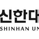 신한대학교 지식복지대학원 이미지