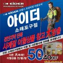 [아이더]소래포구점 사계절상품(50~40％)행사 안내드립니다. 이미지