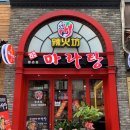 라화방마라탕 이미지