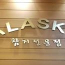알라스카참치 - 화성시 만년로 421 | 알라스카참치