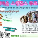 ★서래마을 스윙댄스동호회(SwingHoliday)모집★일상탈출! 드라마안무전문강사! 낭만가득 취미생활속으로~ 이미지