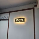 정반점