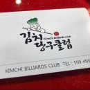 김치당구클럽 이미지