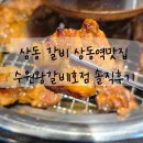 수원왕갈비 1호점 | 상동 갈비 하면 바로 여기! 상동역맛집 수원왕갈비1호점 솔직후기
