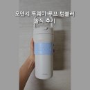 720 | 오덴세 텀블러 720ml 후기 🤍 투웨이 루프 실사용 장단점