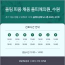 올림 피움 채움 올피채의원 수원점 이미지