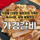 가경갈비