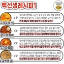 백선생 레시피1 이미지