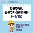 광주광역시 광산구 시설관리공단 환경  이미지