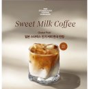 스위트 | 스타벅스 스위트 밀크 커피 솔직 후기