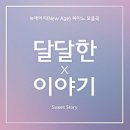 달달한이야기 이미지