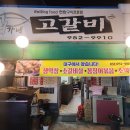 최가네고갈비