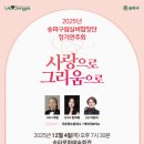 2025년 송파구립실버합창단 정기연주회-사랑으로 그리움으로 -12. 4.(목) 19:30 송파문화예술회관 송파아트홀 이미지