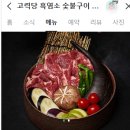 고력당 흑염소 숯불구이 전문점 이미지