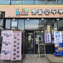 (주)토옥 | 안산 고잔동 밥집 맷돌순두부 청국장 순두부찌개 혼밥 맛집