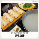 만두고을 - 동구 화랑로80길 23 | 구청 근처 만두 샤브샤브 맛집 '만두고을 본점' | 직장인 수제 만두전골 밥집 추천 | 비빔만두 솔직후기