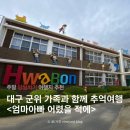 대구 군위 갈만한곳 화본마을 엄마아빠어렸을적에 리틀포레스트 영화 촬영지 총정리-2