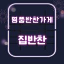그 집 반찬 이미지