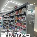 은행약국 - 의정부시 동일로 589 | 부산 남포동 가볼만한 곳 메디스퀘어약국 가격 저렴한 창고형약국 후기