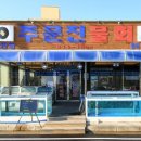 사천항주문진물회 이미지