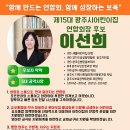 [선거관리위원회] 15대 광주시어린이집연합회 회장선거 입후보자 등록 공고 및 투표장소공고 이미지