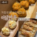 김포한강1로51번길 | 글루텐프리 저칼로리 다이어트식 추천! 감자전분 굴림만두,통새우만두,김치왕만두(내돈내산 솔직후기)