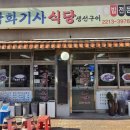 삼화기사식당 이미지