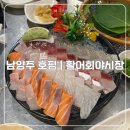활어야시장 | 남양주 평내호평 횟집 활어회야시장 모둠회 내돈내산 솔직후기