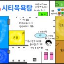 시티목욕탕 이미지