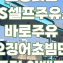 초계주유소 이미지