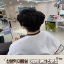 산본역 미용실 어반트랜드에서 준호원장 아이롱 쉐도우펌 후기