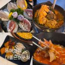 동해회집 | [더좋은회포차] 재방문의사 완전 있어요 동해회집 정보, 가격 등 솔직후기