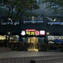 먹쇠家