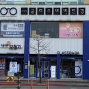 글라스바바안경 향남점 이미지