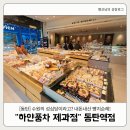 하얀풍차 | [동탄역 빵지순례] 하얀풍차 제과점 후기🍞 화이트롤·치즈바게트 솔직 리뷰 (주차·위치·이벤트 정리)