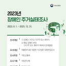 ＜국토교통부＞ 2023년 장애인주거실태조사 이미지