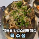 정석온누리약국 | 영등포 타임스퀘어 맛집 육수정 꼬리찜의 정석