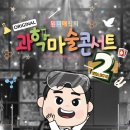 최형배의 과학마술콘서트 이미지