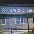 성동보건진료소 이미지