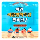 노블스위밍랩(경남대점) | 창원수영장 노블스위밍랩 경남대점, 여름방학에 믿고 맡기는 어린이 프리미엄 수영장