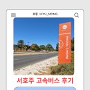 (주)고속에너지 | [호주 워홀 D+36] 번버리에서 퍼스 가기: Transwa 이용 후기 및 무료 탑승 꿀팁