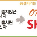 SK렌트카 이미지