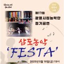 광명시립농악단 정기공연 | 광명시립농악단 정기공연 ‘삼도농악 FESTA’ 개최…16일 시민회관 대공연장