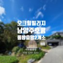 씨유 호평빌리지 | 남양주 호평 타운하우스 오크힐빌리지 롤방충망 설치