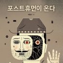 [디지털 문명과 인간의 자유] -이종관 성균관대 철학과 교수 / 포스트휴먼이 온다 이미지