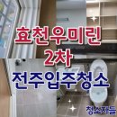 수완우미린2차 1 | 전주입주청소 효천우미린 2차 이사청소 후기