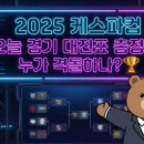 🎮 2025 케스파컵 오늘 경기 대진표 총정리! 누가 격돌하나? 🏆 이미지