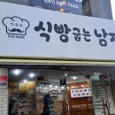 식빵굽는남자 이미지