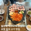 돌판구이삼겹살 | 포항 효자 고깃집 [석암생소금구이] 돌판 삼겹살&짜파게티 맛집 후기