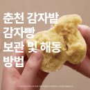 쌀밭愛이야기 | 춘천 감자밭 감자빵 원조 보관 및 해동 방법, 로즈 홍감자로 만든 첨가물 제로빵